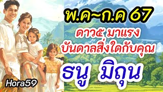 ราศีธนู ราศีมิถุน |ดาว๕ มาแรง