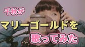 千秋が 夢をかなえてドラえもん を歌っちゃった Youtube 千秋が 夢をかなえてドラえもん を歌っちゃった Youtube
