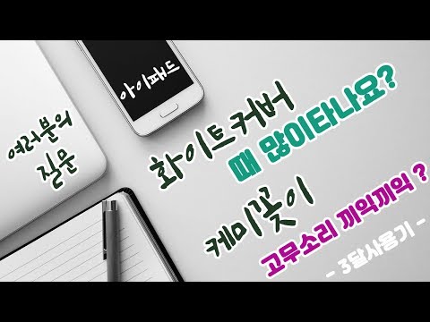 [여러분의질문] 아이패드 화이트커버 때 많이 타나요? / 케미꽂이 2탄 : 케미꽂이 얼마만에 갈아끼우나요? , 강화유리필름에도 괜찮나요? , 케미꽂이는 어떤 모양을 사야하나요?