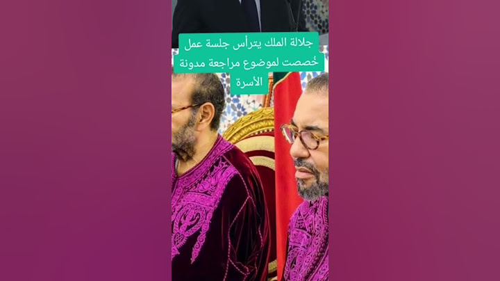 جلالة الملك يترأس الجلسة عمل خصصت لموضوع مراجعة مدونة الاسرة