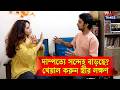 দাম্পত্যে সন্দেহ বাড়ছে? খেয়াল করুন স্ত্রীর লক্ষণ | Campus Times