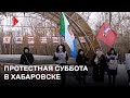 ⭕️ Хабаровск вышел в поддержку Сергея Фургала | 23.12.2023