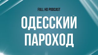 podcast: Одесский пароход (2019) - #рекомендую смотреть, онлайн обзор фильма