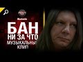 БАН НИ ЗА ЧТО!!! - музыкальный клип от Студия ГРЕК и Wartactic [World of Tanks]