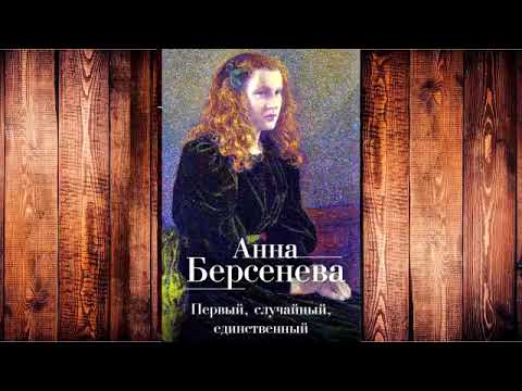 Анна Берсенева - Первый, случайный, единственный!