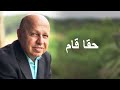 حقا قام موسيقى