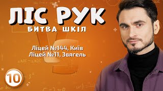 Ліцей №144, Київ ⚡️ Ліцей №11, Звягель | Ліс рук | Випуск 10