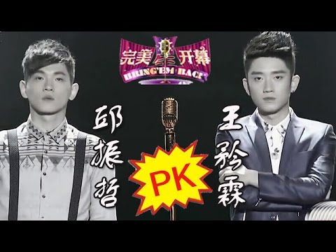 20140920 完美星开幕 王矜霖+邱振哲《寂寞难耐》（超清版）