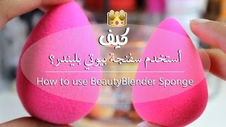 How to use BeautyBlender Sponge | طريقة إستخدم سفنجة بيوتي بليندر