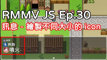 RPG Maker MV JS Ep.30｜訊息 - 繪製不同大小的 icon｜cc 字幕