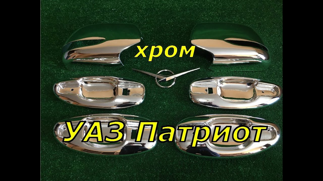 Накладки на уаз патриот Накладки на уаз патриот