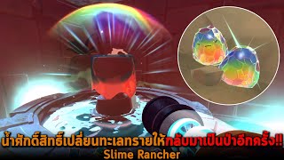 น้ำศักดิ์สิทธิ์เปลี่ยนทะเลทรายให้กลับมาเป็นป่าอีกครั้ง Slime Rancher screenshot 2