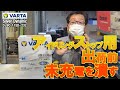 CCA比較！アイドリングストップ対応 VARTA SilverDynamic VS パナソニック カオス