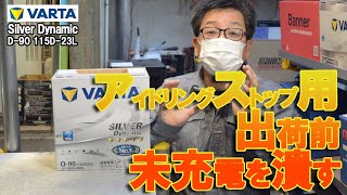 CCA比較！アイドリングストップ対応 VARTA SilverDynamic VS パナソニック カオス