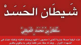 المرض الخفي ( شيطان الحسد) .. رقية قوية ونافعة بإذن الله للشيخ سلطان المعيقلي