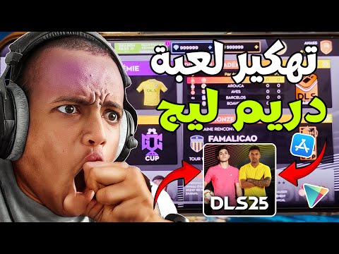 احصل على آلاف الكوينز والجواهر مجانا في دريم ليج سوكر 2025 بهذه الطريقة السهلة