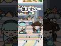 【ガチで逃げ出したい】これ、なんか気まずくない? #shorts #tocaboca #tocalifeworld #トッカライフワールド