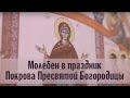 Молебен в праздник Покрова Пресвятой Богородицы | Валаамский монастырь