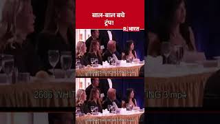 Big Breaking On Washington DC Firing :बाल बाल बचे ट्रंप! #shorts #trump