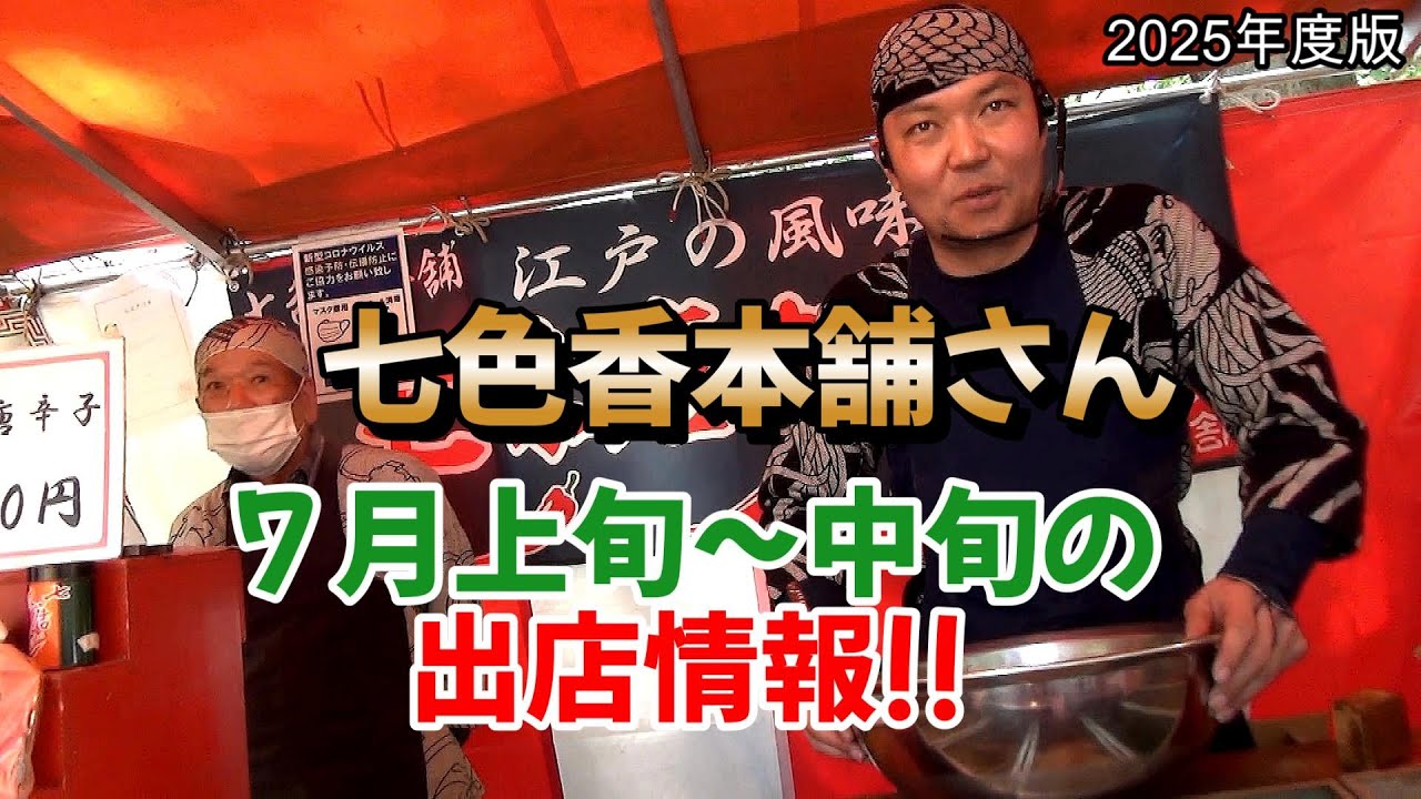 なな色本舗 七色香本舗さん7月上旬～中旬の出店情報 - YouTube