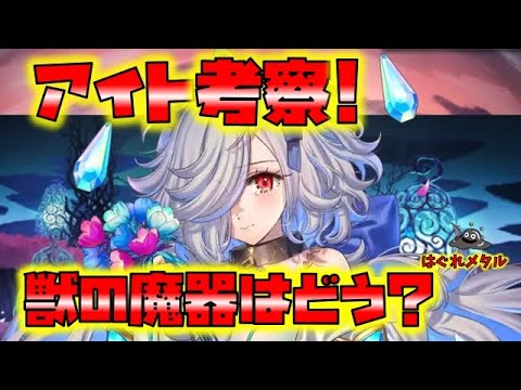 【FEH】♯4111 可愛い虚無の手下『アイト』考察!獣の魔器はどんなもんだ？