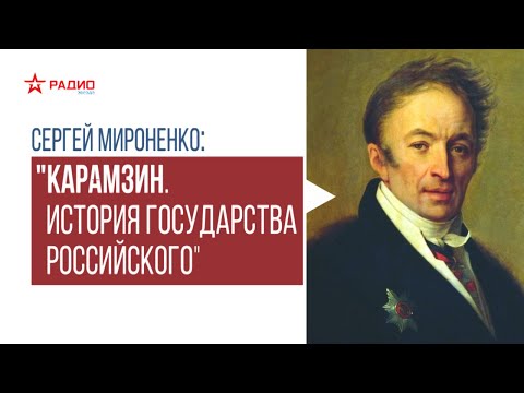 Николай Карамзин. Лекция Сергея Мироненко