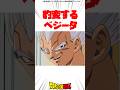 豹変するべジータ #ドラゴンボール