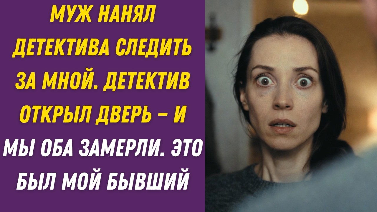Муж Нанял Детектива Следить За Мной  Детектив Открыл Дверь — И Мы Оба Замерли  Это Был Мой Бывший