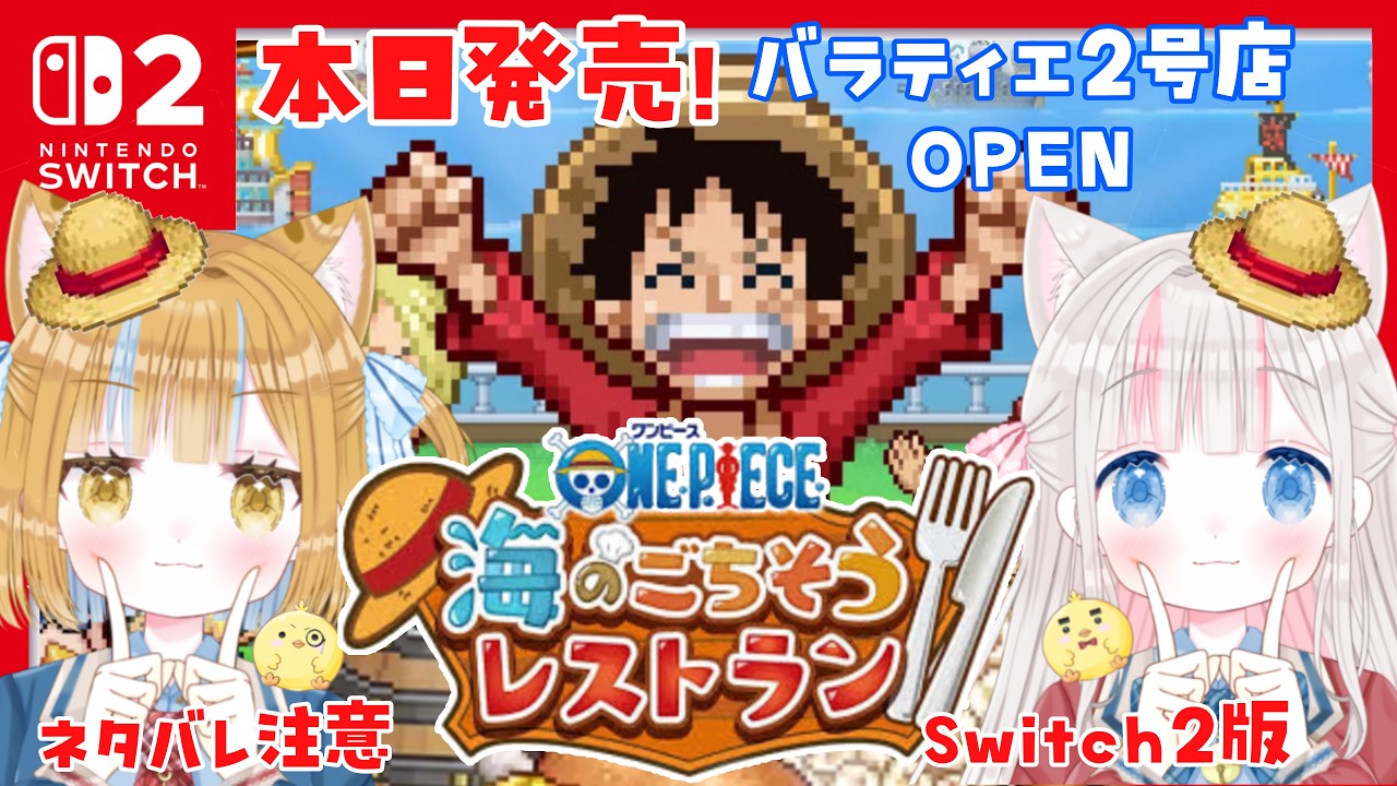 【本日発売/ワンピース 海のごちそうレストラン】カイロソフト ONE PIECE  海のごちそうレストラン完全初見プレイ バラティエ2号店開店【Switch2/ごちレス】新人vtuber/ぽちたま