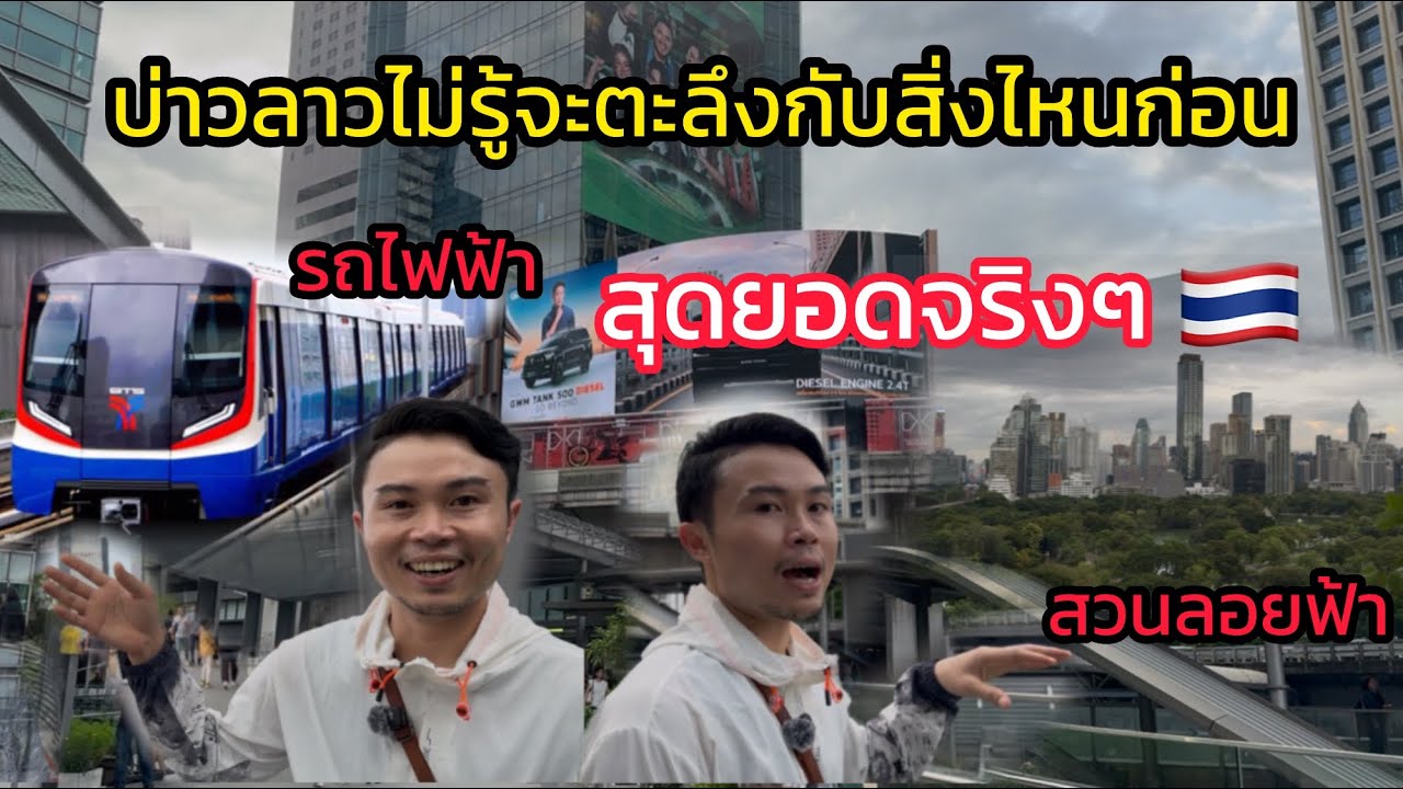 ￼￼ บ่าวลาวเที่ยวไทยครั้งแรกรู้สึกดีใจมาก ที่ตัวเองได้มาทำงานที่ไทย แล้วมีโอกาสได้มาเห็นความเจริญ ￼🇹🇭