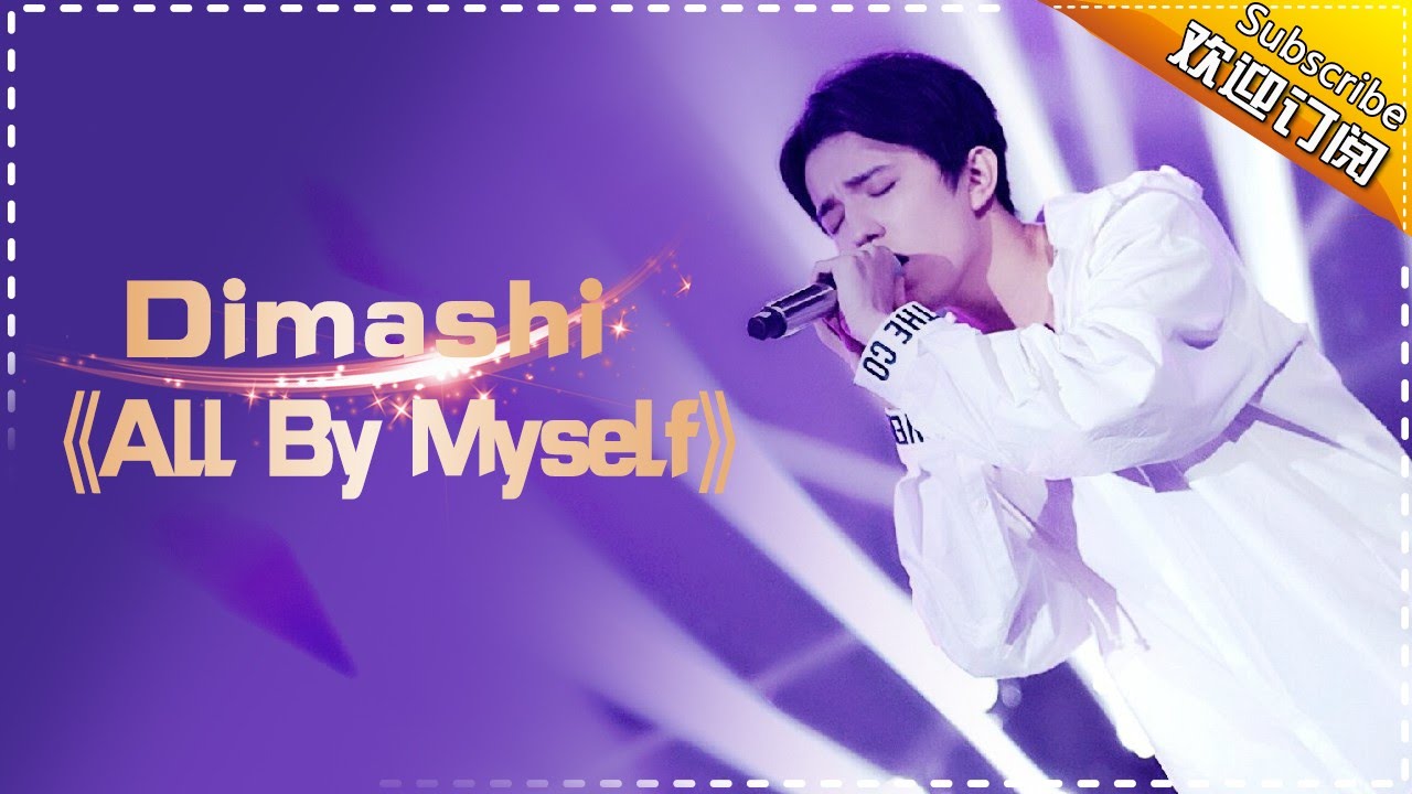 迪玛希《All by Myself》 高音花腔炫技零压力-《歌手2017》第9期 单曲The Singer【我是歌手官方频道】