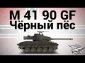 M 41 90 GF - Чёрный пёс - Гайд