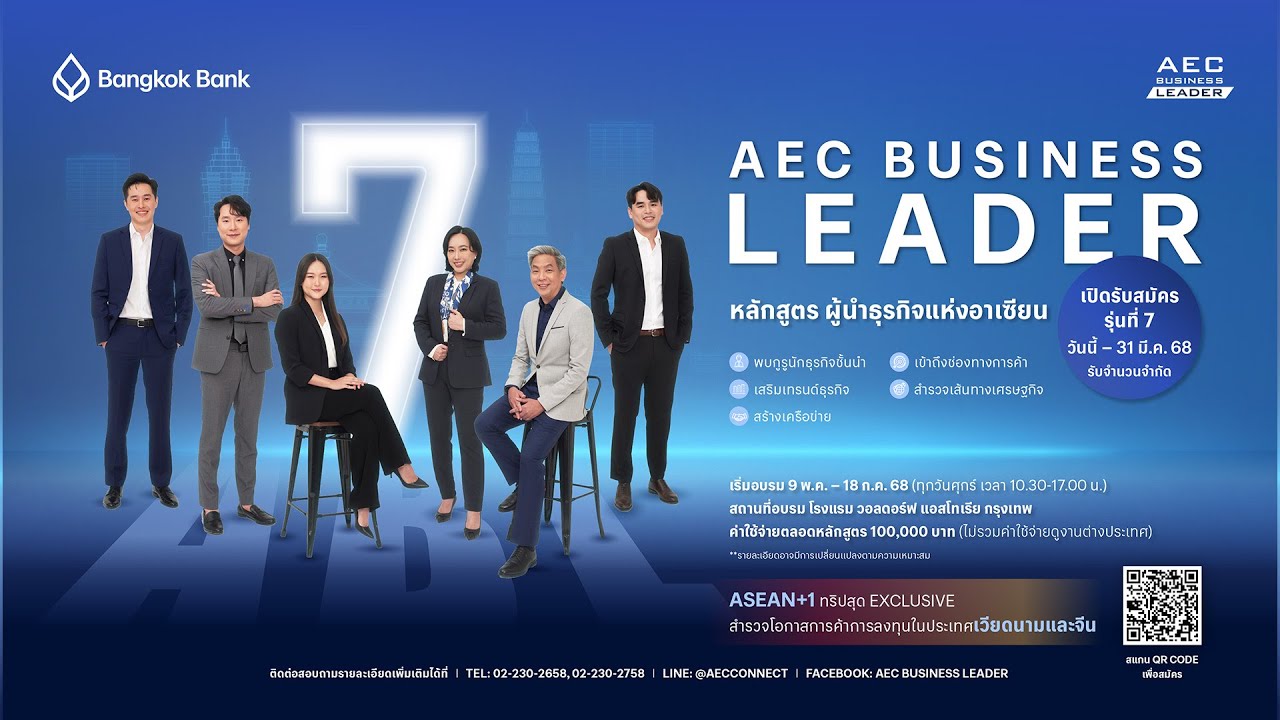 🚀 เริ่มแล้ว! LIVE พิเศษ AEC Business Leader รุ่นที่ 7 ของธนาคารกรุงเทพ 🌏✨