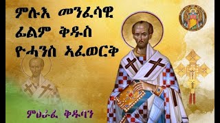 ምሉእ መንፈሳዊ ፊልም ቅዱስ ዮሓንስ ኣፈወርቅ| Full Movie Tewahdo Orthodox | St. John Chrysostom 2024