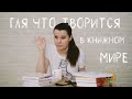 РАССКАЗЫВАЮ ПРО СВОЕ ЛЕТО, ММКЯ 2020 И КНИЖНЫЙ МИР ПОСТКОВИДНОЙ РЕАЛЬНОСТИ | ХИМЕРИНЫ НОВОСТИ