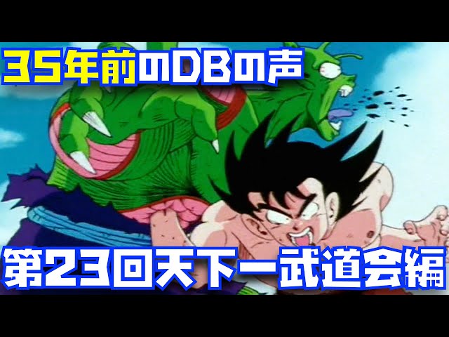 7】皆の声が若い35年前の第23回天下一武道会の声の迫力が凄い