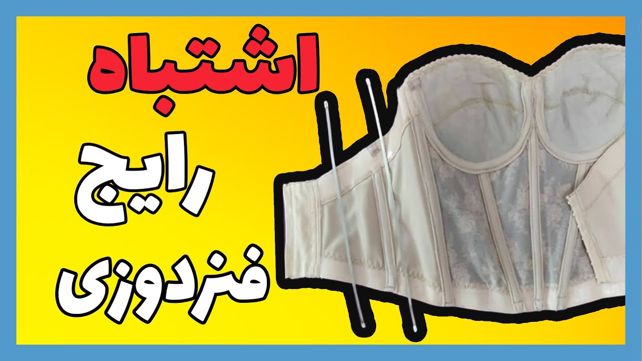 اشتباه رایج در فنردوزی | خیاط شو | فاطمه الهام نیا | هنردوز