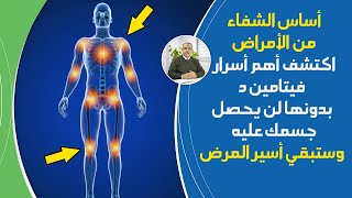 اكتشف حقيقة فائدة فيتامين د التي لم يخبرك بها أحد وخطورة نقصه | كلام خطيروحقائق خفية حول فيتامين د