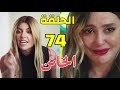 مسلسل الخائن الحلقه ٧٤ موت عماد واصابه تيا بالشلل ودخول اسيل في غيبوبه حدوث مفاجأه الخائن الحلقة ٧٣ 