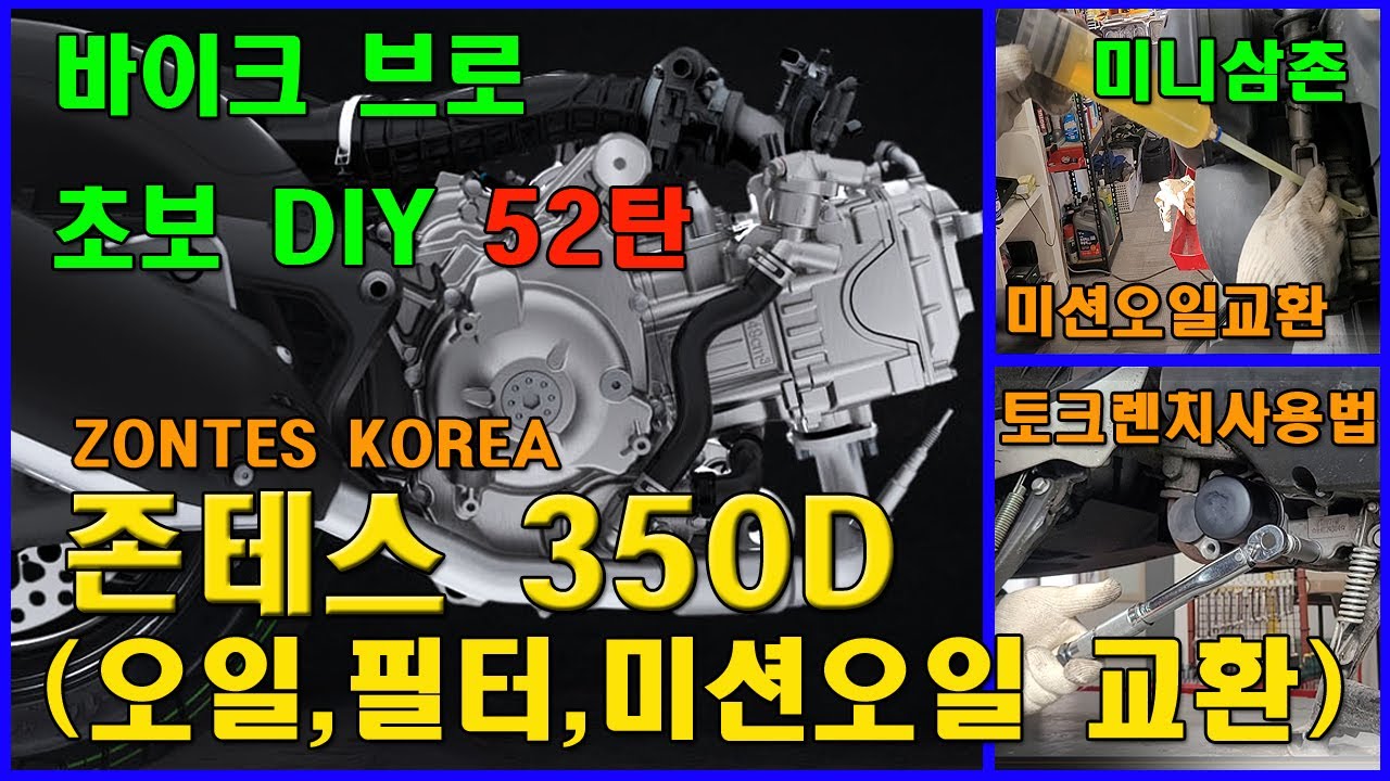 ZONTES 350 D 토크렌치로 엔진오일, 오일필터, 미션오일 교환하는방법 Change Engine oil, Oil filter, Transmission oil [기초팁52탄]