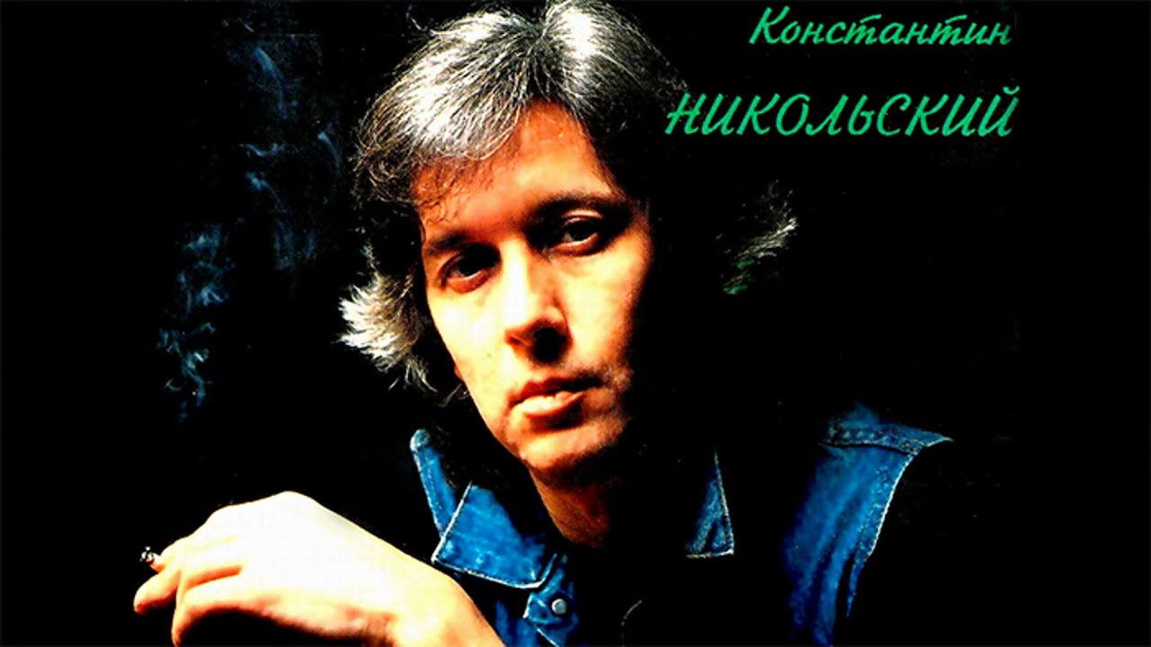 Костю никольского