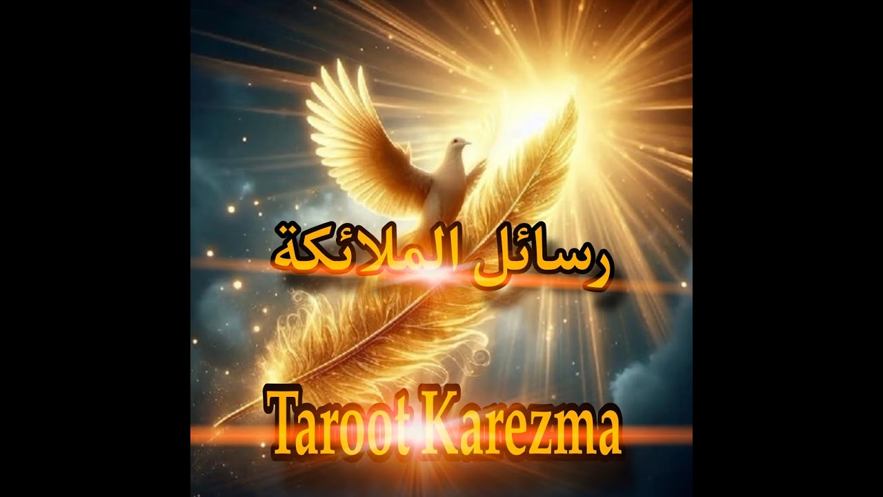 الملائكة تتحدث إليك اليوم ✨رسالة ملائكية موجهة لك شخصيًا الآن ✨ لا تتجاهل هذه الإشارة