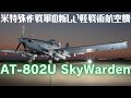 米特殊作戦軍SOCOMが新たに採用した軽戦術航空機「AT-802U Sky Warden」