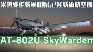 米特殊作戦軍SOCOMが新たに採用した軽戦術航空機「AT-802U Sky Warden」