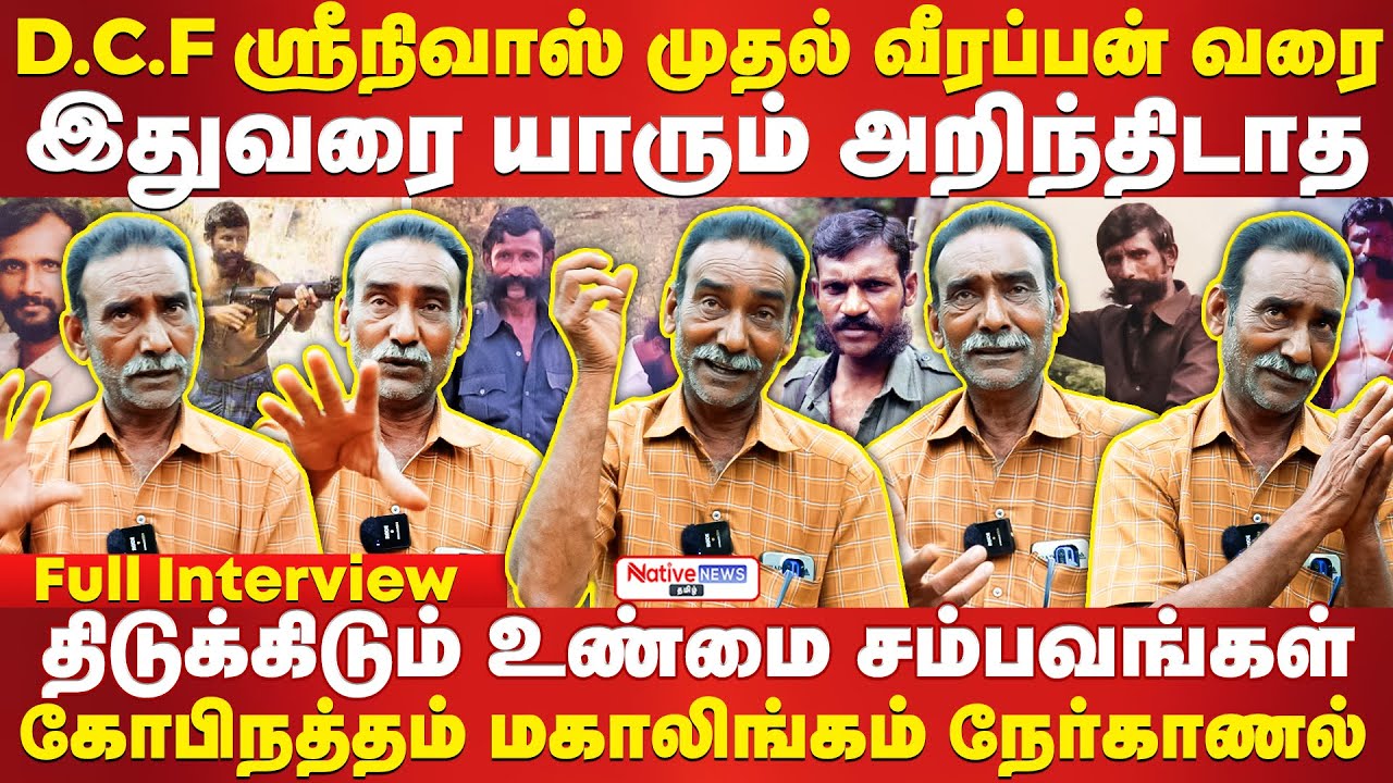 DCF முதல் வீரப்பன் வரை!😳யாரும் அறிந்திடாத திடுக்கிடும் சம்பவங்கள்  மகாலிங்கம் நேர்காணல் #veerappan