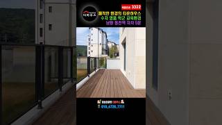 쾌적한 환경 학군도 좋은 용인 수지구 타운하우스 동천역 자차 5분