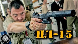 Пистолет Лебедева ПЛ 15 с глушителем ПБС Стрельба и впечатления Концерн Калашников на Армия 2018 Пистолет Лебедева ПЛ 15 с глушителем ПБС Стрельба и впечатления Концерн Калашников на Армия 2018