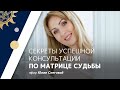 [Юлия Снеговая] Секреты успешной консультации по матрице судьбы. Запись эфира от 16 ноября 2021 г.