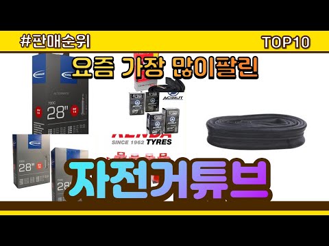 자전거튜브 추천 판매순위 Top10 || 가격 평점 후기 비교