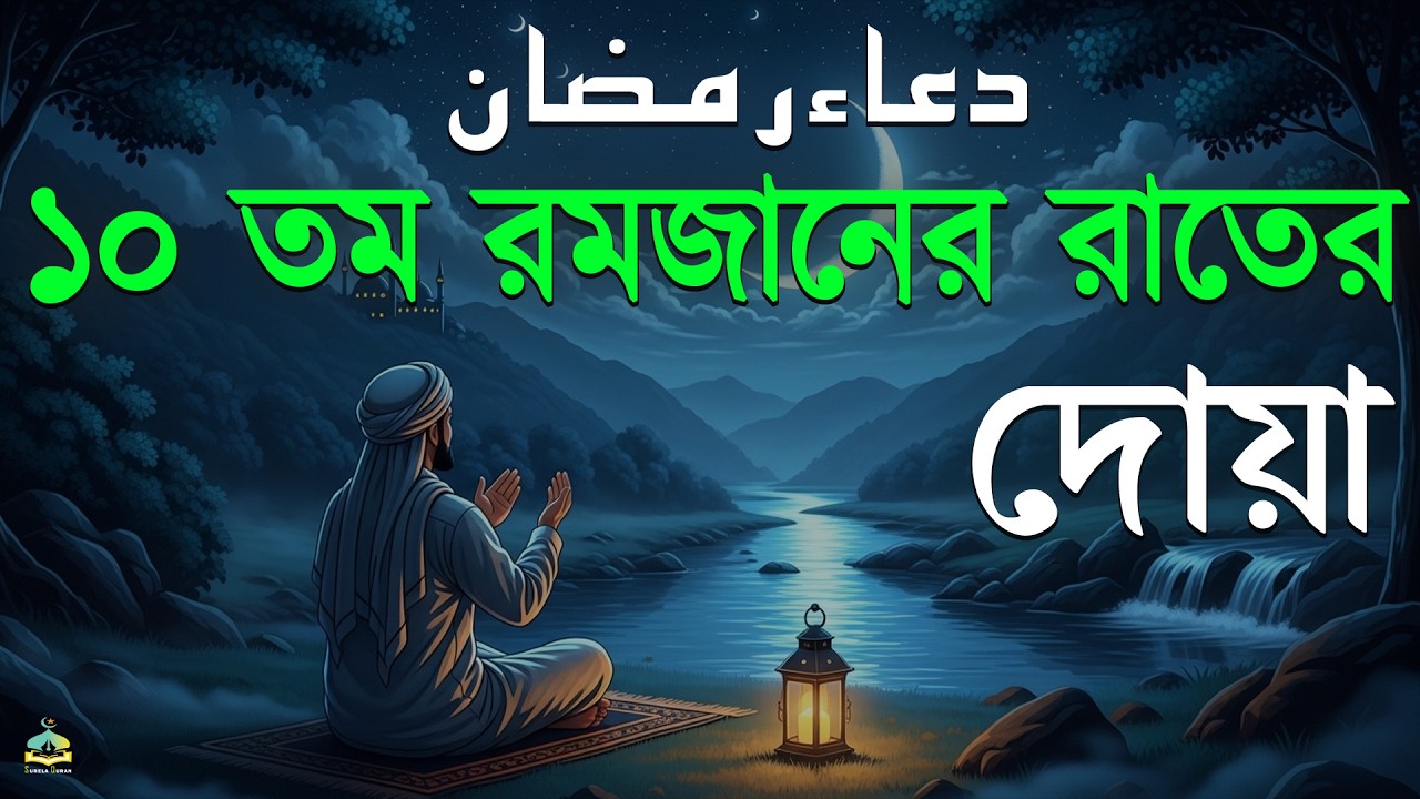 মাহে রমজানের ১০ তম দিনের আমল | আবেগময় কন্ঠে রমজানের দোয়া | Dua For Ramadan 2026 | Alaa Aqel.